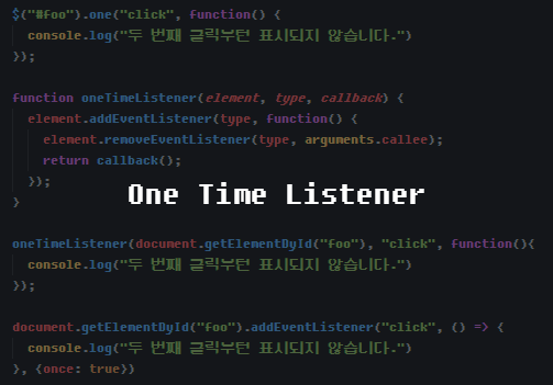 [자바스크립트] 한 번만 실행되는 Event Listener