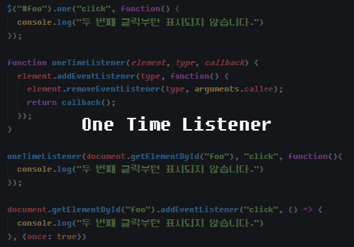 [자바스크립트] 한 번만 실행되는 Event Listener