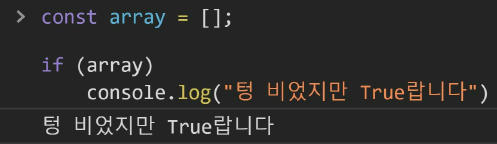 왜 텅 빈 Array는 true인가