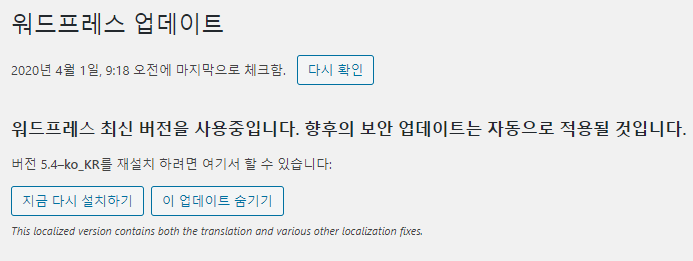 워드프레스 5.4 업데이트