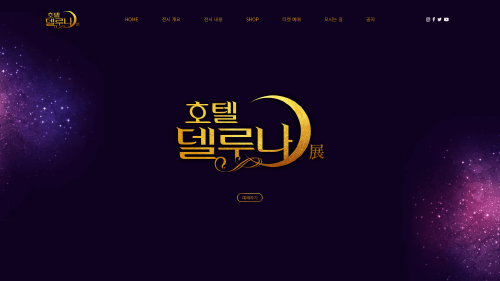 호텔델루나전 홈페이지
