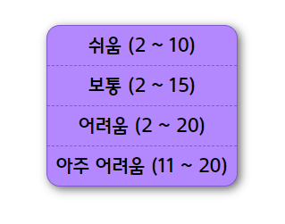 난이도 선택