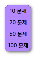 문제 수 선택