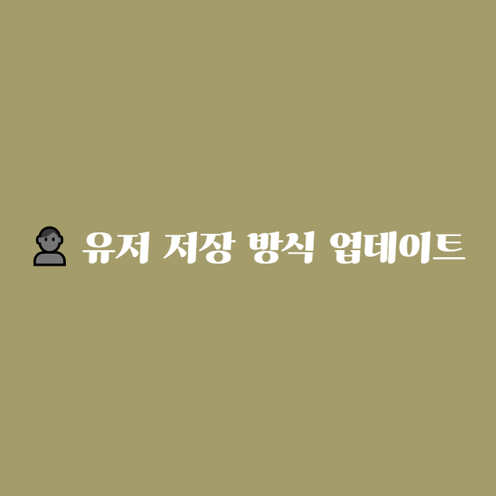 유저 저장 방식이 변경됩니다!