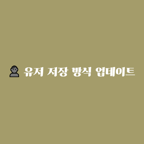 유저 저장 방식이 변경됩니다!