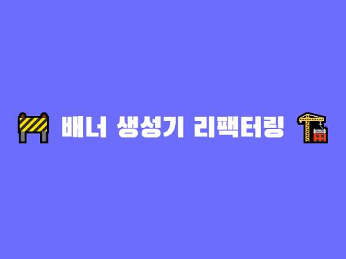 배너 생성기 리팩터링