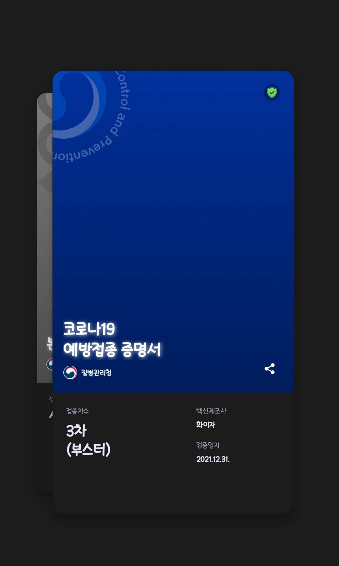 3차(부스터) 예방접종 증명서