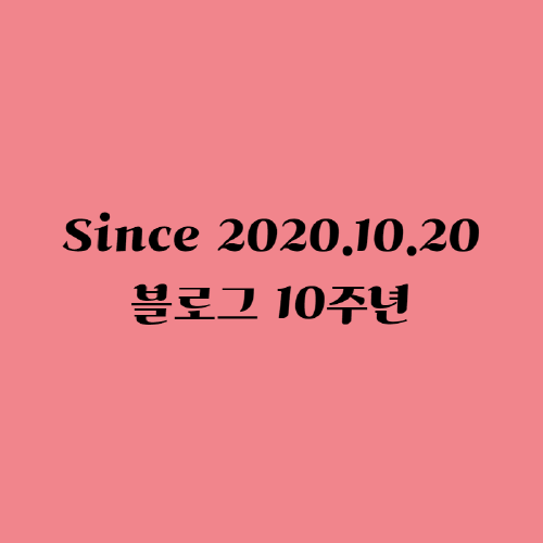 블로그 10주년